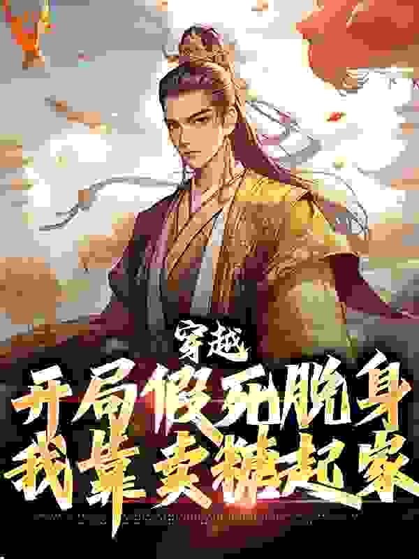 穿越：开局假死脱身，我靠卖糖起家