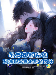 毛茸茸都在磕！顶流狐妖撩走刑侦男神