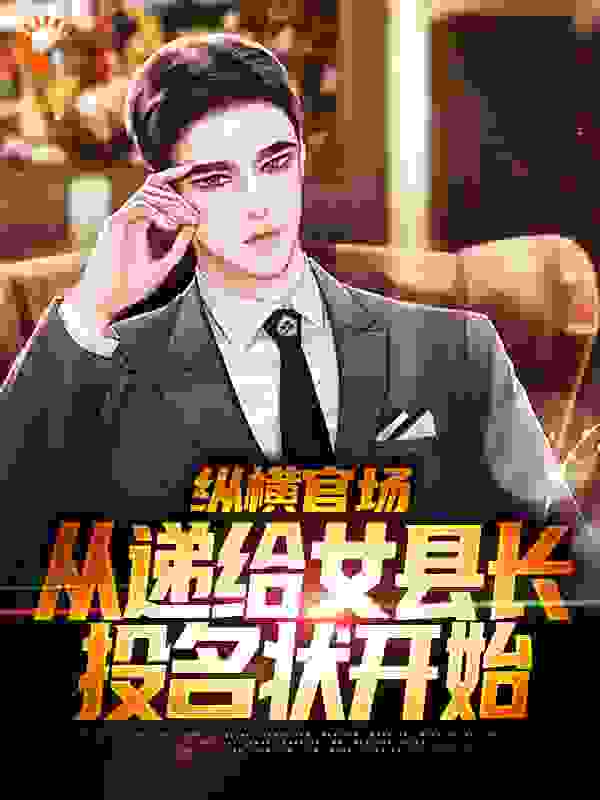 纵横官场，从递给女县长投名状开始