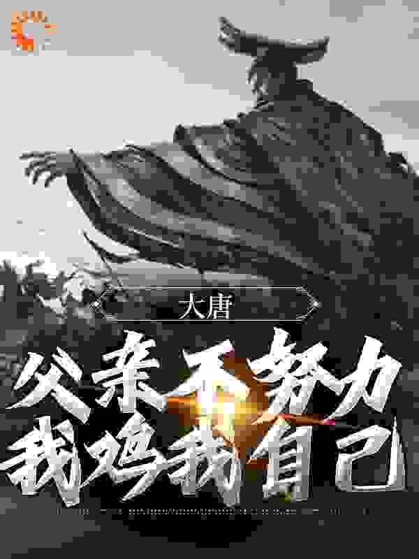 大唐：父亲不努力，我鸡我自己