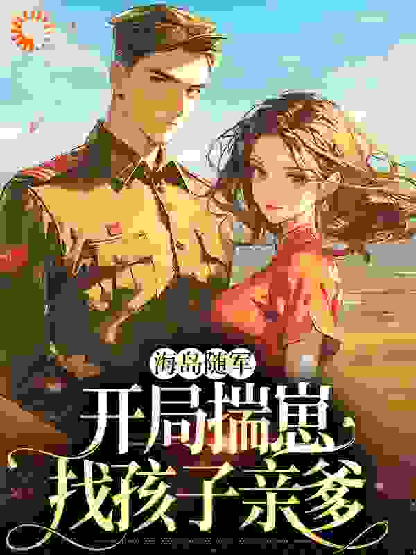 海岛随军：开局揣崽找孩子亲爹