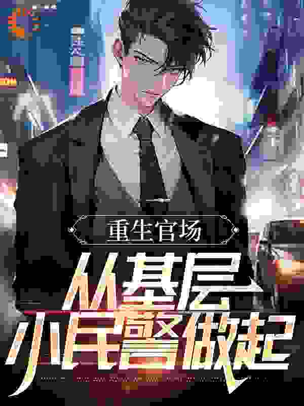 重生官场：从基层小民警做起