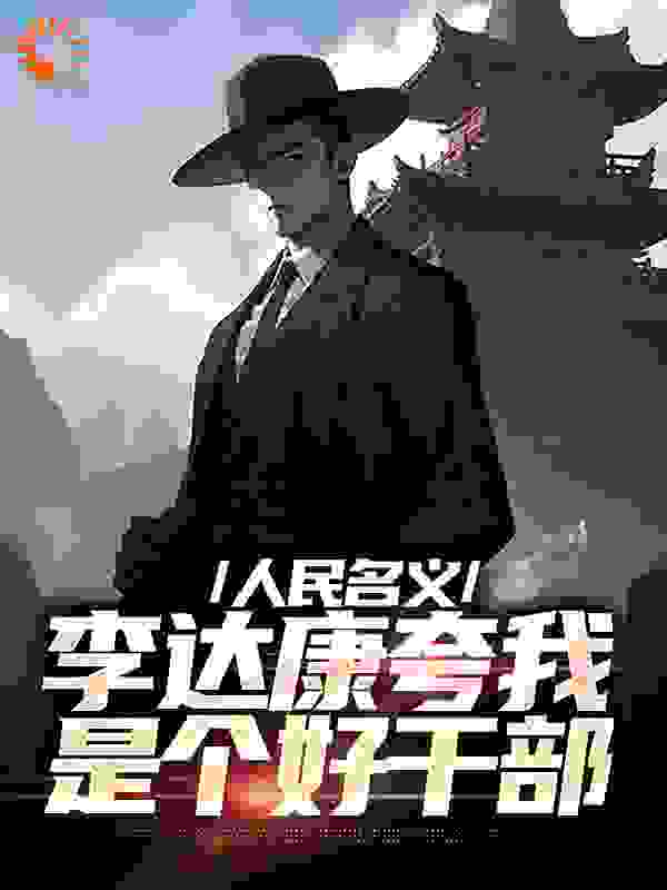 人民名义：李达康夸我是个好干部