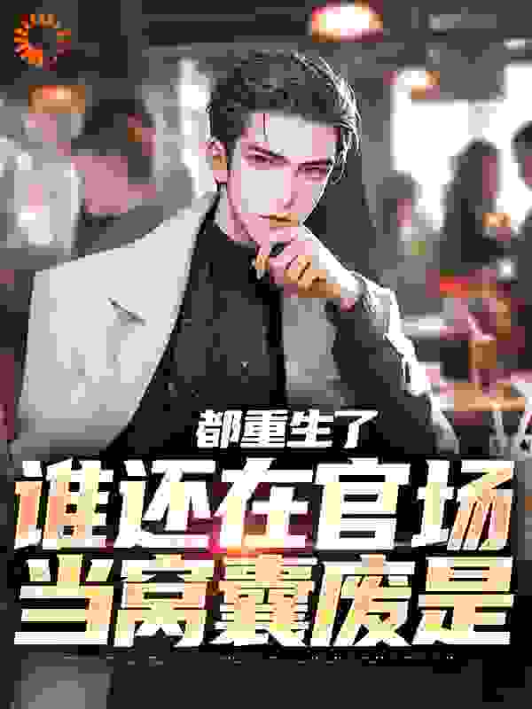 都重生了，谁还在官场当窝囊废是