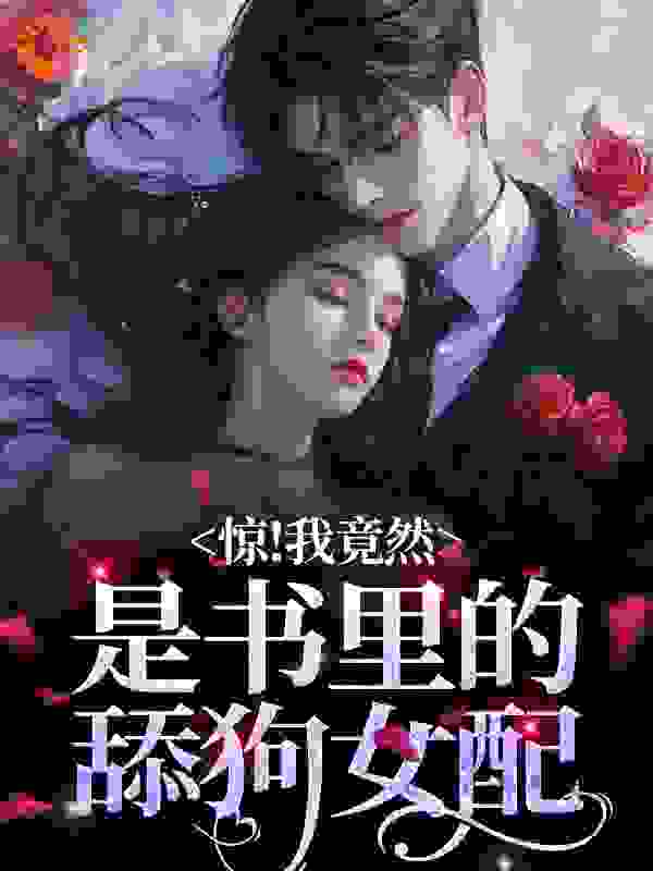 惊！我竟然是书里的舔狗女配