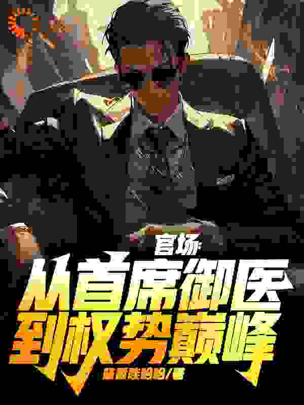 官场：从首席御医到权势巅峰