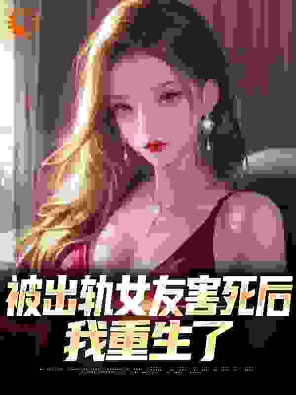 被出轨女友害死后，我重生了