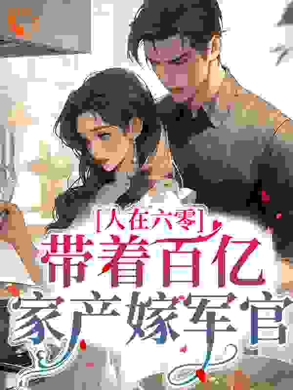 人在六零：带着百亿家产嫁军官