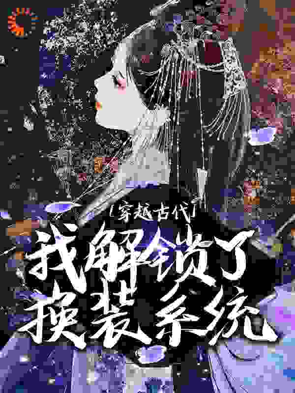 穿越古代，我解锁了换装系统
