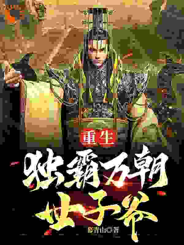 重生：独霸万朝世子爷