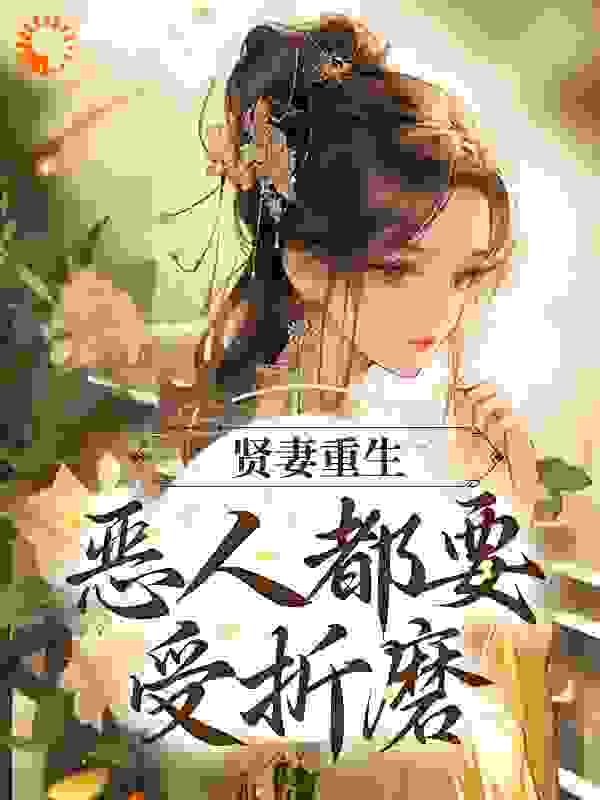 贤妻重生，恶人都要受折磨