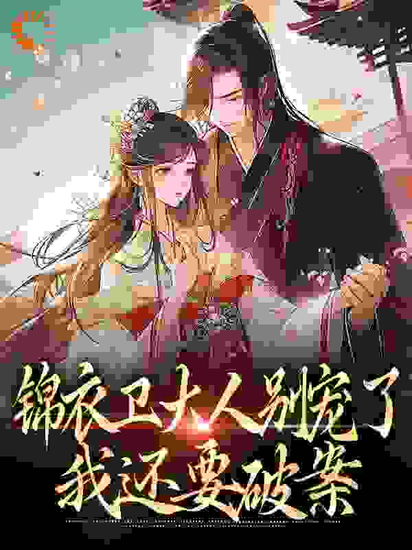 锦衣卫大人别宠了，我还要破案