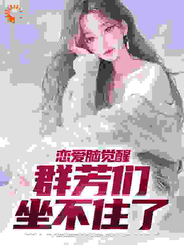 恋爱脑觉醒，群芳们坐不住了