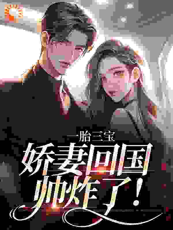 一胎三宝，娇妻回国帅炸了！