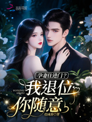 孕妻住进门？我退位你随意！