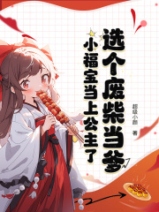 选个废柴当爹，小福宝当上公主了