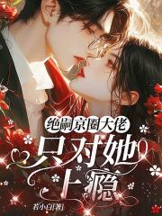 京圈绝嗣大佬，只对她上瘾