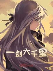 一剑六千里