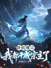 卧底魔宗我都干成宗主了