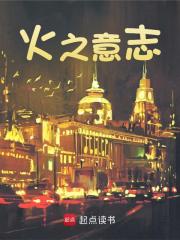 火之意志