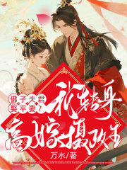 佛子夫君娶平妻？我转身高嫁摄政王