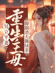 另立平妻？重生主母脚踹渣夫撕绿茶