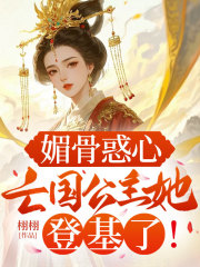 媚骨惑心：亡国公主她登基了！