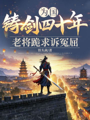 为国铸剑四十年，老将跪求诉冤屈