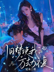 旧梦使我万劫不复