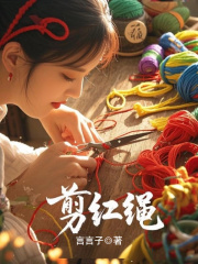 剪红绳