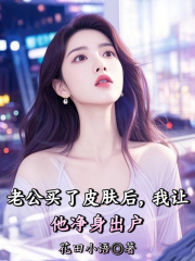 老公买了皮肤后，我让他净身出户