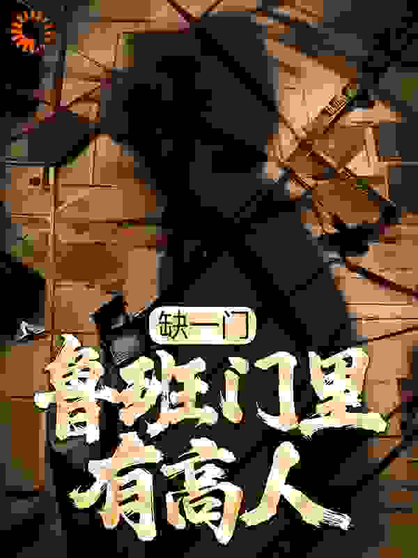 缺一门：鲁班门里有高人