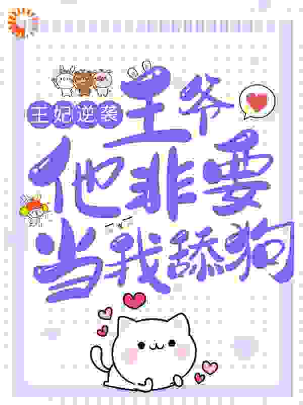 王妃逆袭：王爷他非要当我舔狗