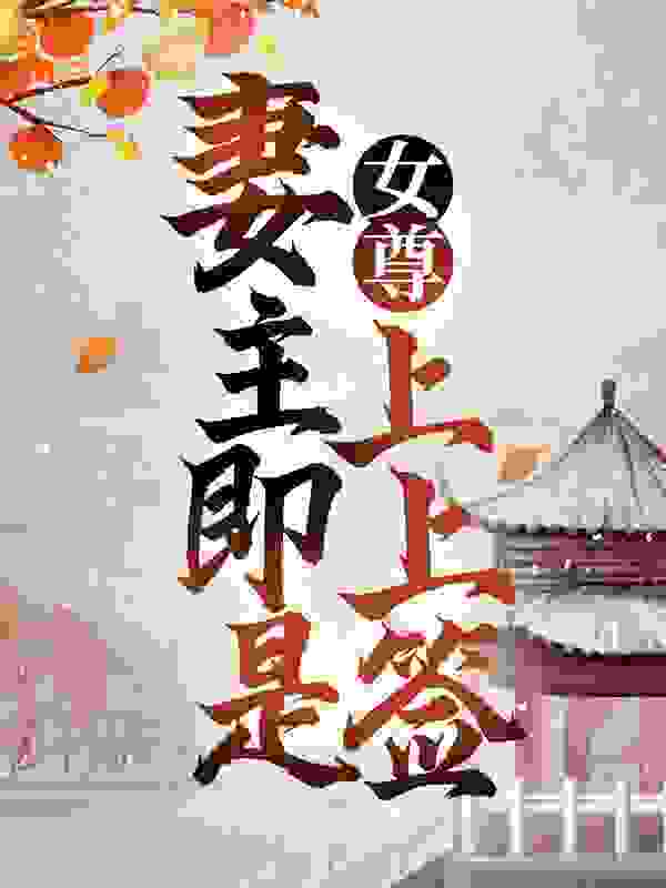 女尊：妻主即是上上签