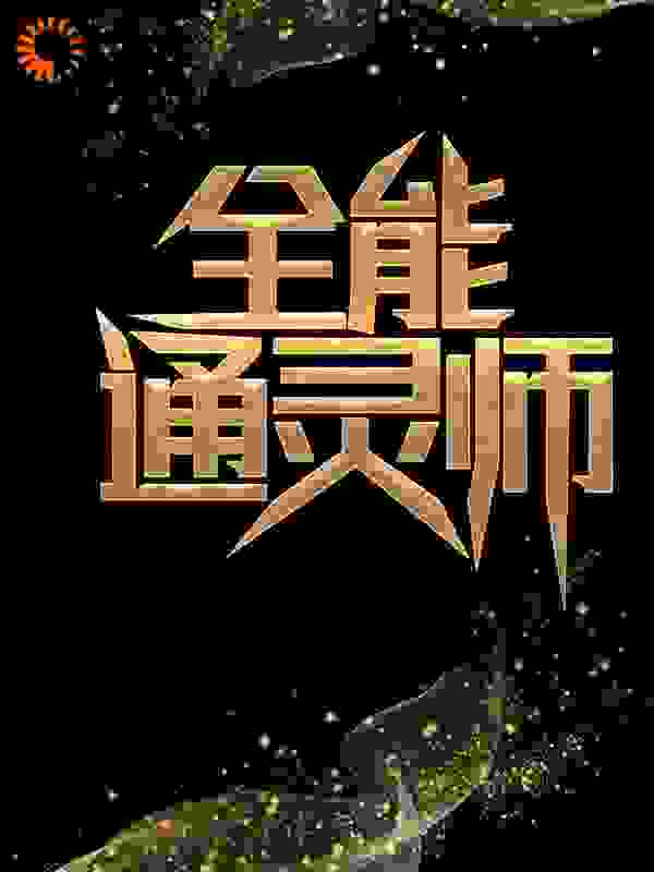 全能通灵师