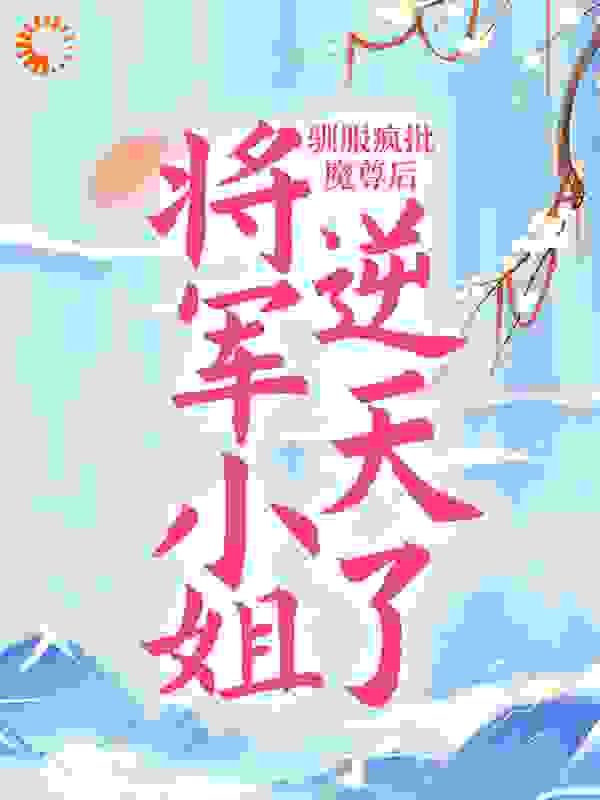 驯服疯批魔尊后，将军小姐逆天了