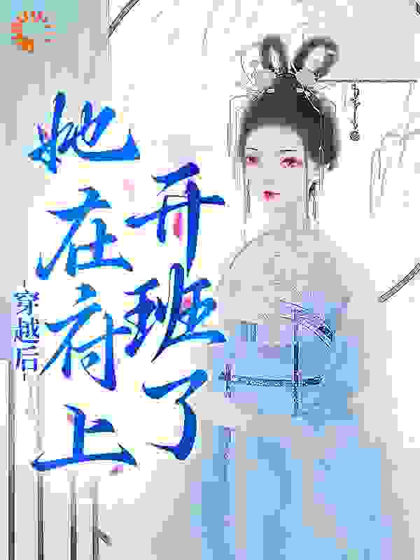 穿越后，她在府上开班了