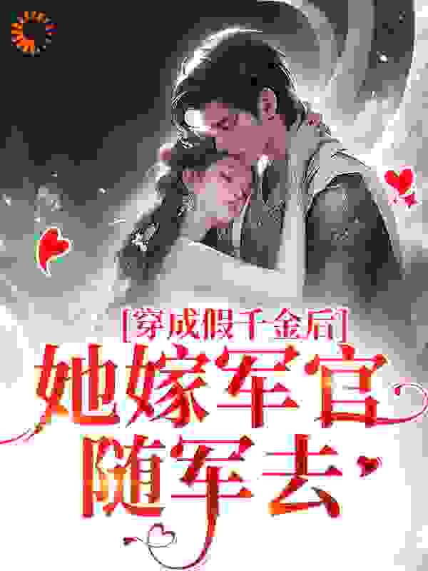 穿成假千金后，她嫁军官随军去