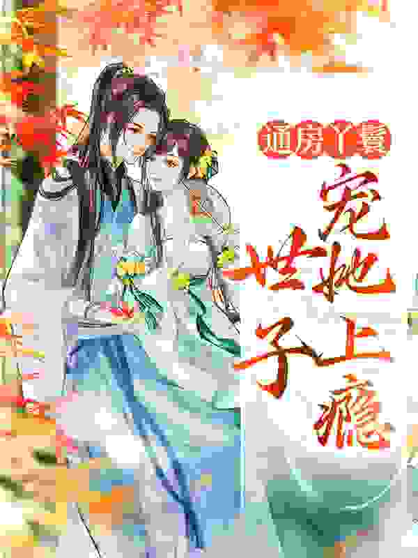 通房丫鬟，世子宠她上瘾