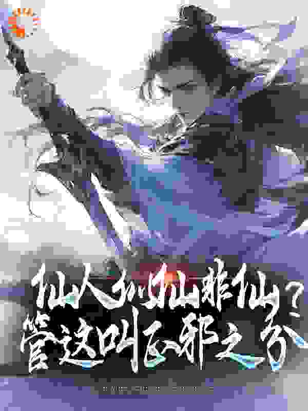 仙人似仙非仙，管这叫正邪之分？