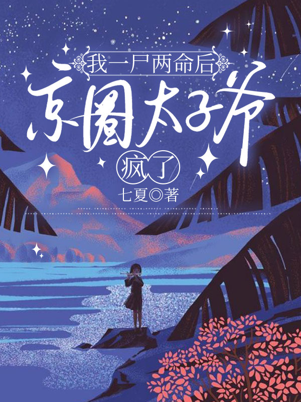 我一尸两命后，京圈太子爷疯了