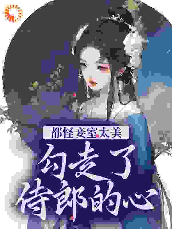 都怪妾室太美，勾走了侍郎的心
