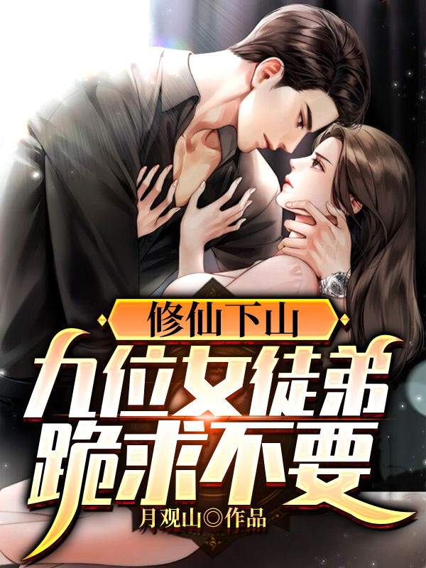 修仙下山：九位女徒弟跪求不要