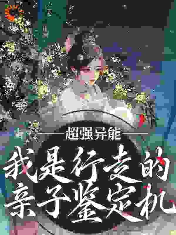 超强异能！我是行走的亲子鉴定机