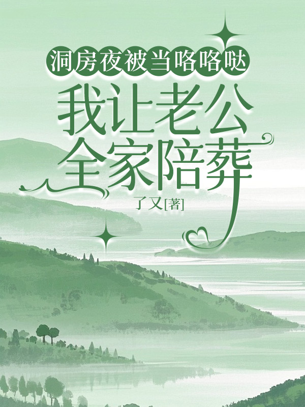 洞房夜被当咯咯哒，我让老公一家陪葬