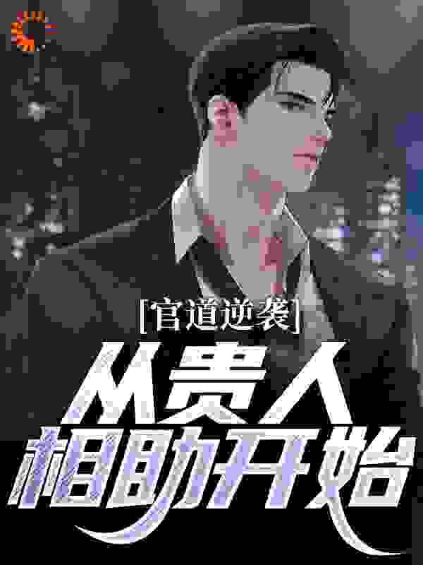 官道逆袭，从贵人相助开始