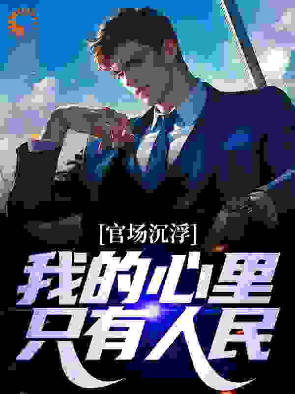 官场沉浮：我的心里只有人民