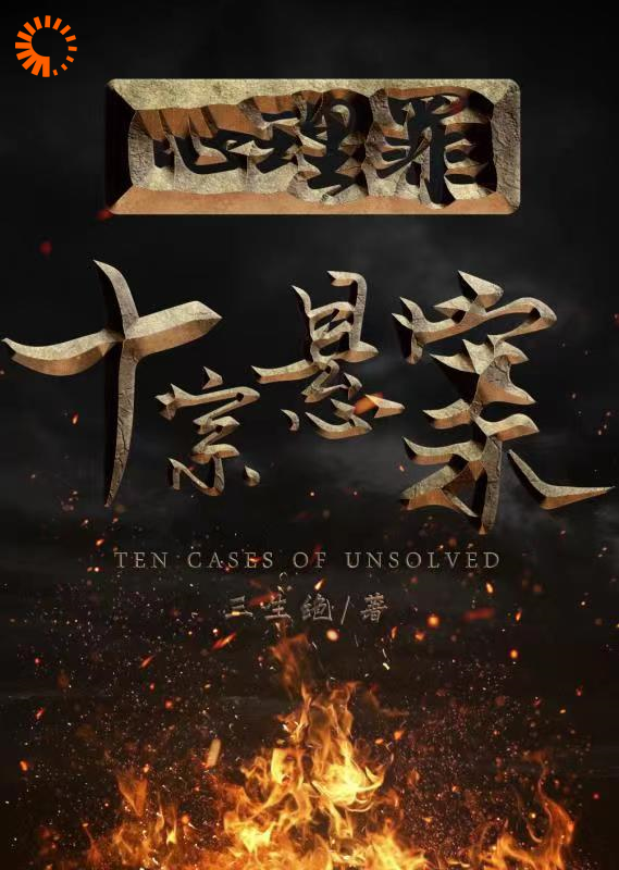 心理罪：十宗悬案