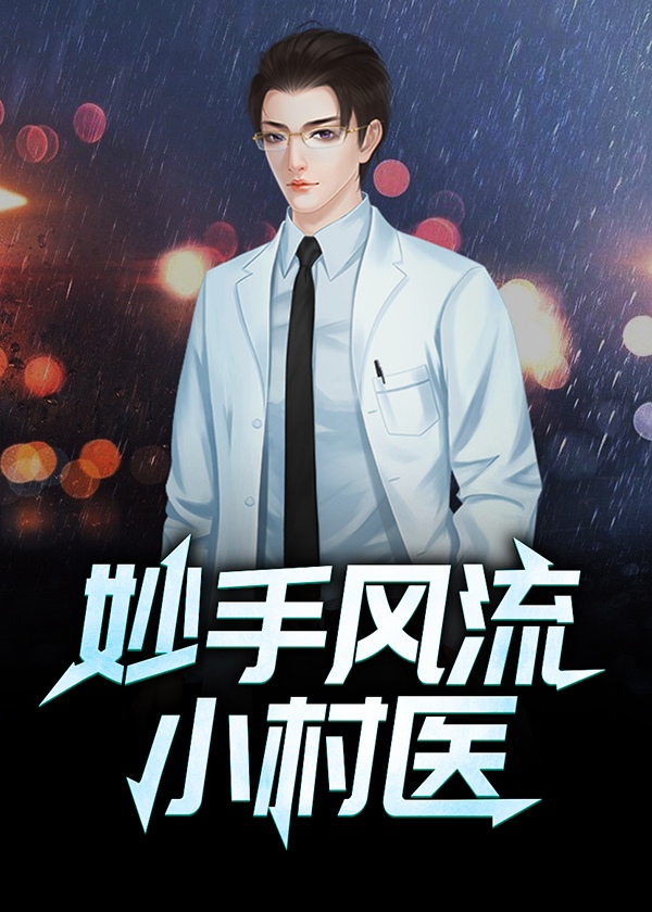 妙手风流小村医