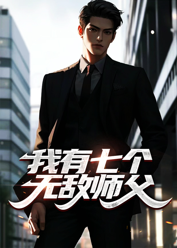 我有七个无敌师父